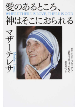心の静けさの中で マザー・テレサ著 限りなく透明に凜として生きる――「日本のマザー・テレサ」が