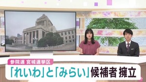 参議院選挙宮城選挙区　れいわ新選組と政治団体チームみらいが候補者擁立