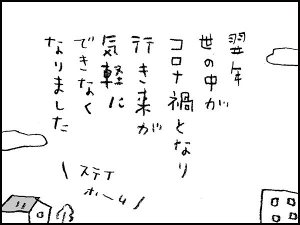 翌年、世の中がコロナ禍となり、行き来が気軽にできなくなりました「ステイホーム」