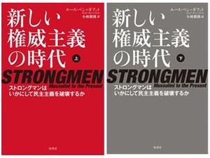 「新しい権威主義の時代」（上・下）書評　その手口にだまされないために