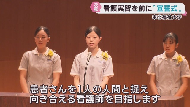 看護を学ぶ学生が実習を前に宣誓式　決意を新たに　東北福祉大学