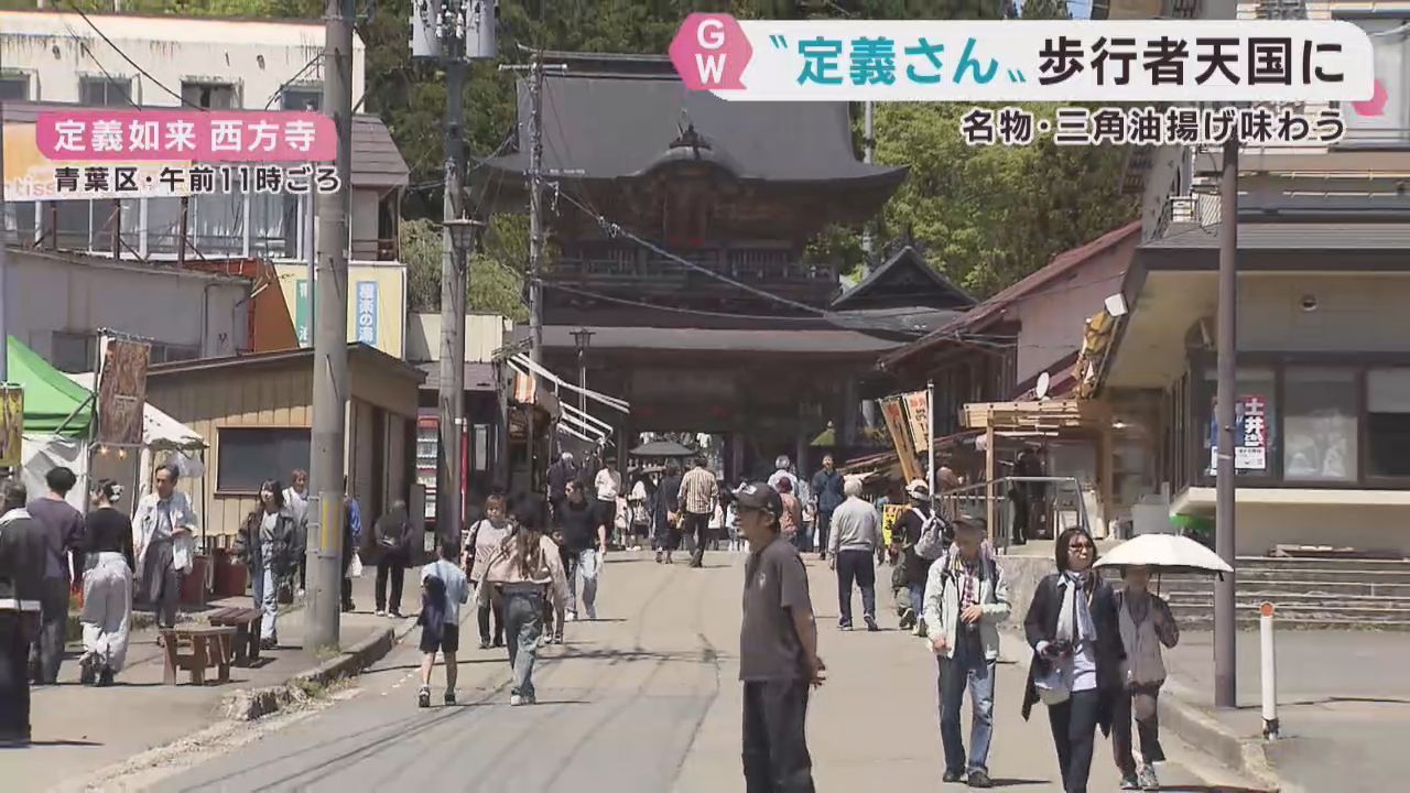ＧＷ定義山は歩行者天国　名物「三角油揚げ」求めにぎわう　仙台・青葉区