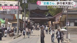 ＧＷ定義山は歩行者天国　名物「三角油揚げ」求めにぎわう　仙台・青葉区