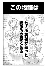 七人の英雄が千年もかけて辿った闘争の記録（中村ゆきひろさんの提供）