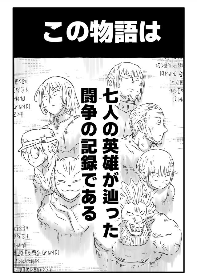 七人の英雄が千年もかけて辿った闘争の記録（中村ゆきひろさんの提供）
