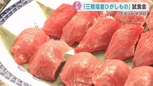 ブランドマグロ　三陸塩釜ひがしものをＰＲ　仙台市中央卸売市場で試食会
