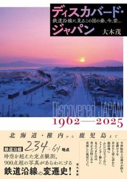 「ディスカバード・ジャパン」書評　撮りためた写真が帯びる批評性