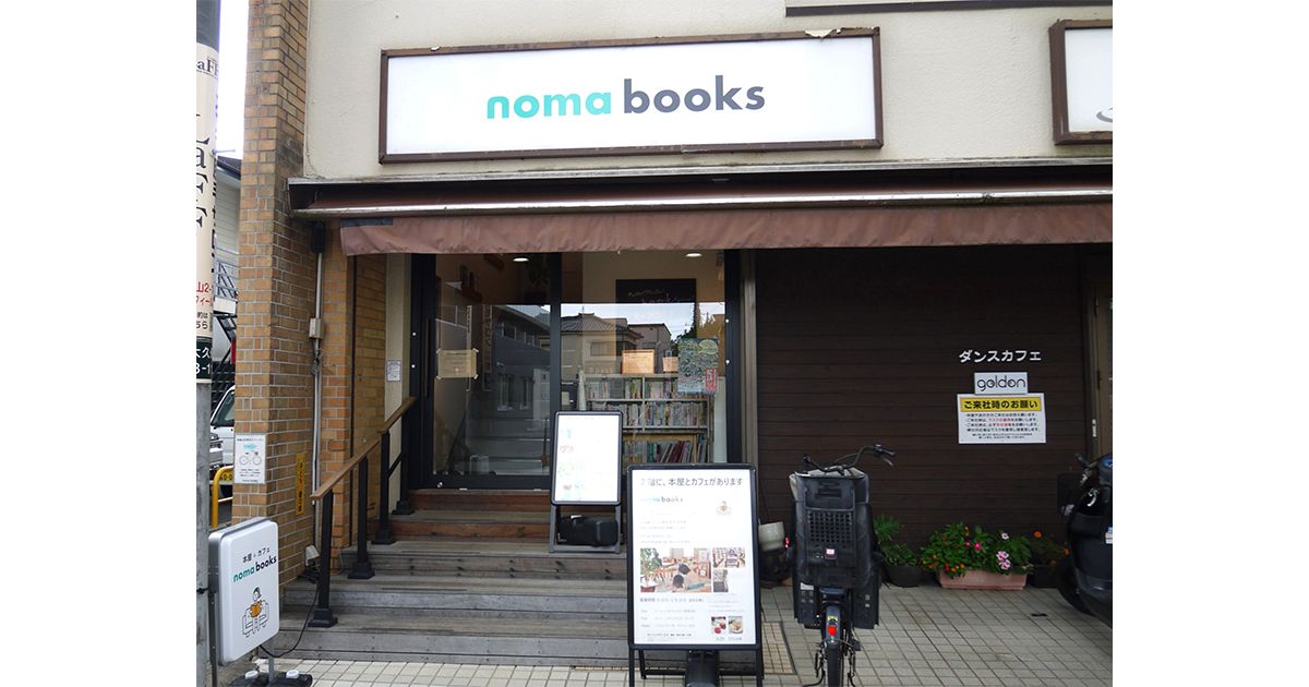 noma books （千葉）夫を突然失った50代女性が、地域の老舗書店を引き継いだ理由｜好書好日
