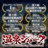 「温泉シャーク」はいろんな映画賞をもらいました