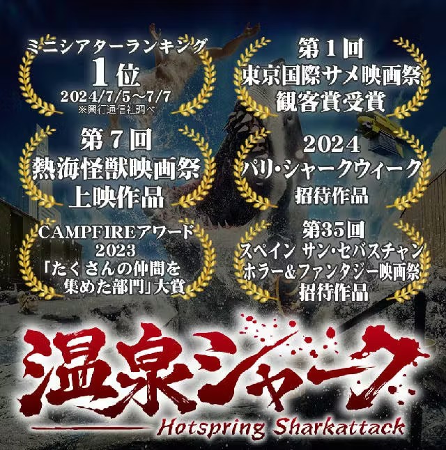 「温泉シャーク」はいろんな映画賞をもらいました