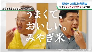 みやぎ米メッセンジャーの「サンドウィッチマン」　宮城米の新ＣＭ発表会　