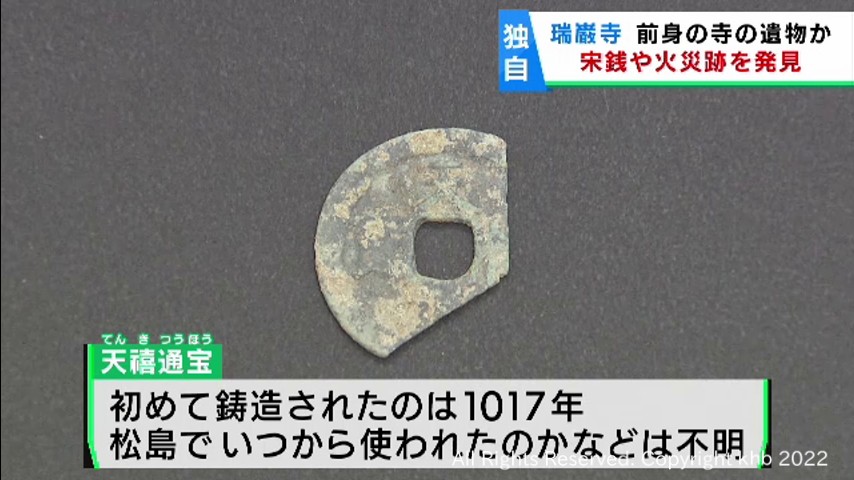 宮城・松島町の国宝・瑞巌寺 約600年前の硬貨などが見つかる