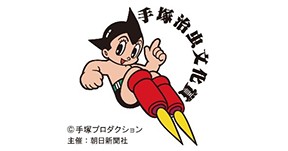 第27回手塚治虫文化賞 受賞者が決定