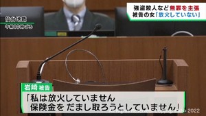 ７２歳男性自宅に火をつけ殺害した罪　被告の女が無実を主張「放火していません」　