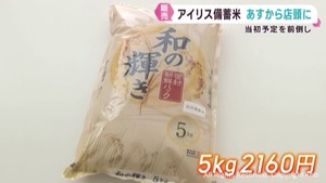 アイリスオーヤマ　政府備蓄米を３１日から店頭販売　予定を２日前倒し