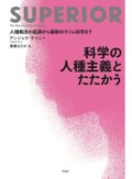 「科学の人種主義とたたかう」書評　優劣の主張めぐる研究者の攻防