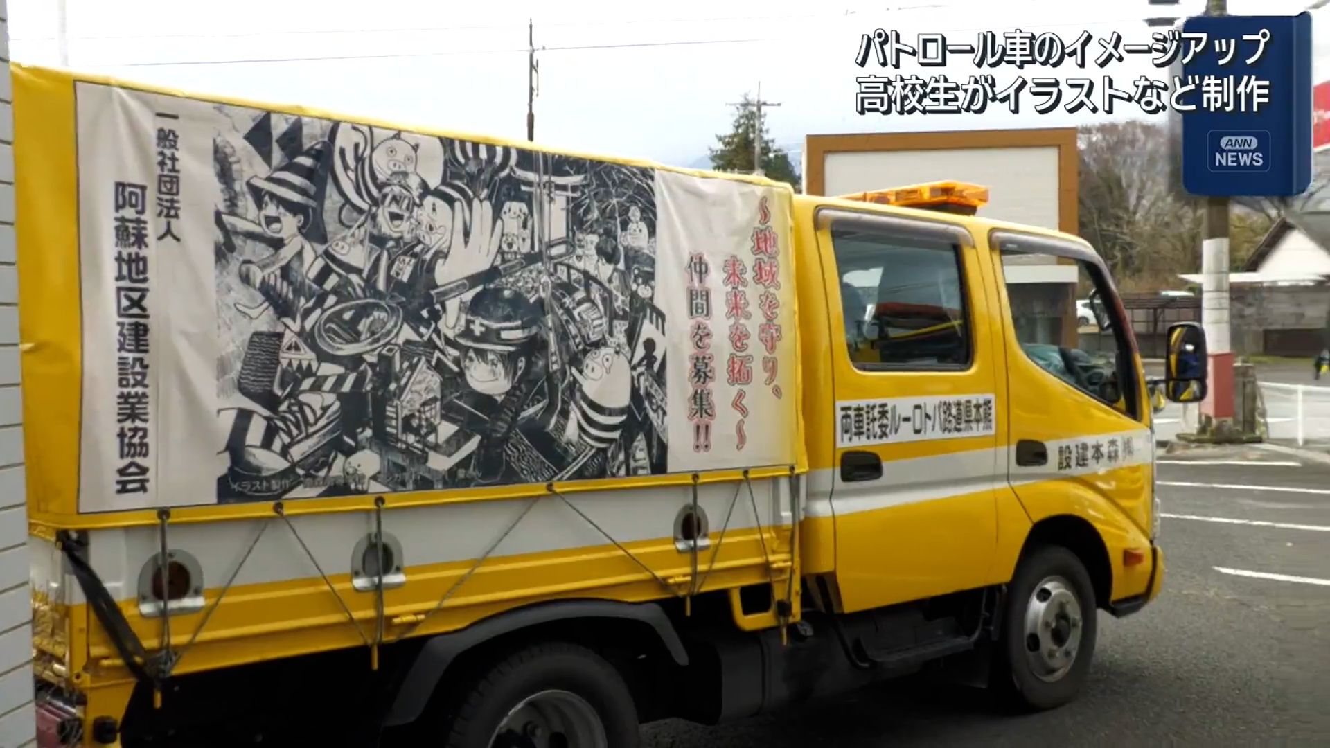 イラストもイメージソングも高校生が手掛けた道路維持パトロール車がお披露目！