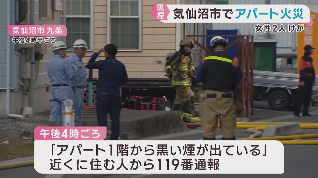 アパート１階から出火　２人けが　宮城・気仙沼市