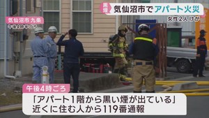 アパート１階から出火　２人けが　宮城・気仙沼市