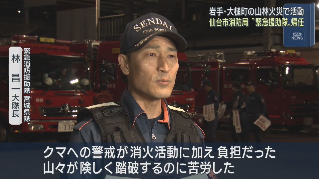 岩手・大槌町山林火災　緊急消防援助隊として活動した宮城の消防隊が仙台に戻る
