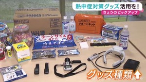 熱中症対策　職場での対応は　注目グッズを紹介