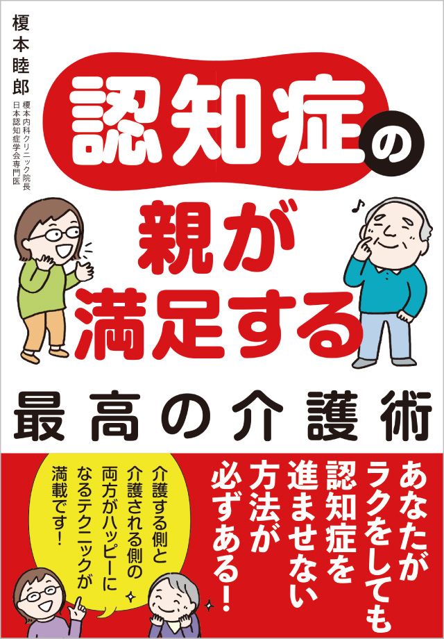 認知症の親が満足する最高の介護術