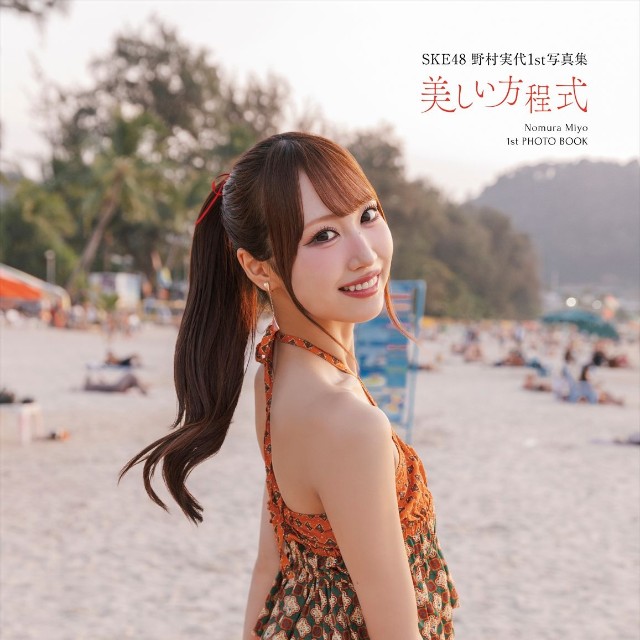 野村実代1st写真集「美しい方程式」(KADOKAWA)セブンネットショッピング限定カバー版（C）KADOKAWA （C）2026 SKE, Inc.　PHOTO/下田直樹