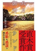 万城目学「八月の御所グラウンド」　京都から、しなやかなエール