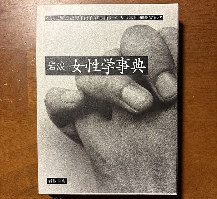 苦心の作『女性学事典』。装丁は間村俊一さん、写真は石内都さんの作品