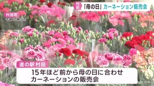 母の日　道の駅でカーネーション販売会　宮城・村田町