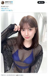 池田ゆうなのX(旧ツイッター)＠yuuna_ikedaより