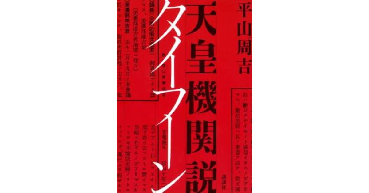 「天皇機関説タイフーン」書評　「小さい」人物が導いた戦争の道｜好書好日