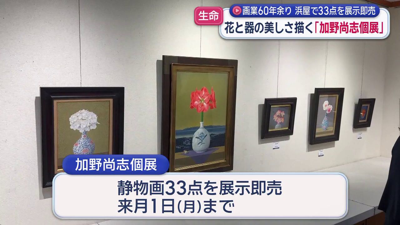 元高校の美術教員 加野尚志さん82歳の展覧会 花と器の美しさを描く(9