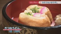 きつねうどん　1個180円