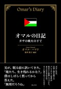 「オマルの日記」　尊厳と人間性を証す抵抗の叫び　朝日新聞書評から　