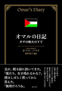 「オマルの日記」　尊厳と人間性を証す抵抗の叫び　朝日新聞書評から　