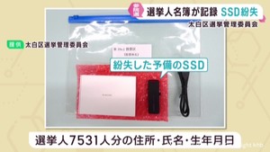 選挙人名簿情報が入った補助記憶装置を紛失　仙台・太白区選挙管理委員会