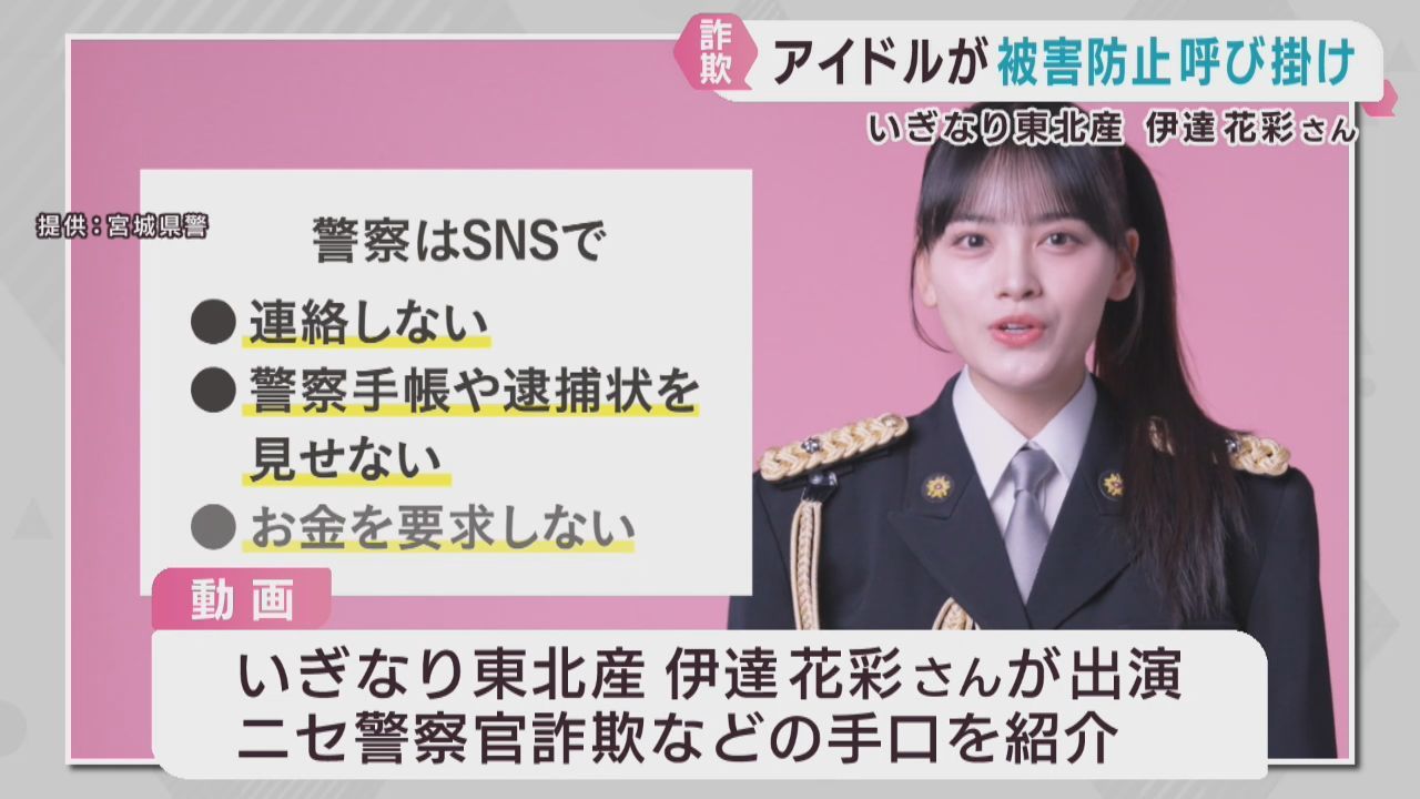 若者の特殊詐欺被害が増加　宮城県警が注意を呼び掛ける動画を作成