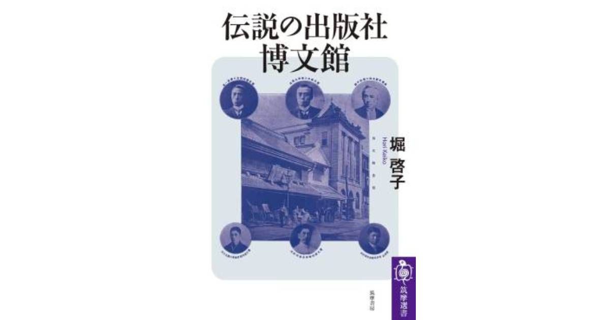 伝説の出版社 博文館」書評 出版界に起こした疾風を一望｜好書好日