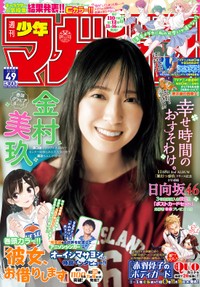 日向坂46・金村美玖が飾った「週刊少年マガジン」（講談社）２３年１１・８発売号の表紙
