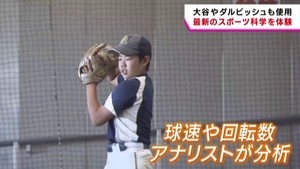 大谷選手も活用　最新の解析システムを野球少年たちが体験　仙台市でイベント