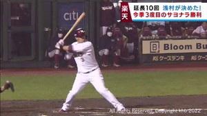 【楽天イーグルス】主砲浅村の決勝打で延長サヨナラ勝ち　８日