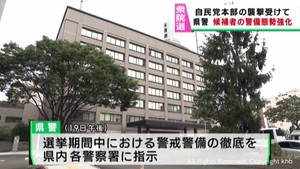 宮城県警が衆院選候補者演説の警備を徹底　自民党本部の火炎瓶事件を受けて