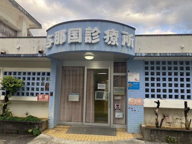島で唯一の与那国診療所
