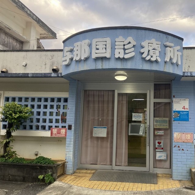 島で唯一の与那国診療所