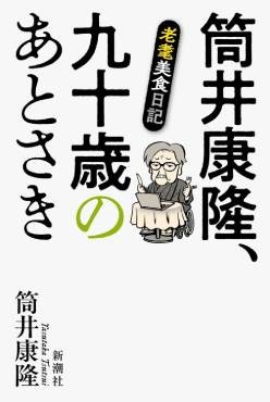 「筒井康隆、九十歳のあとさき」書評　偽悪的ハードボイルドの遺言書