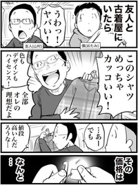 【漫画】『友人が古着屋で服を買わなかった理由』1（おたみさん提供）