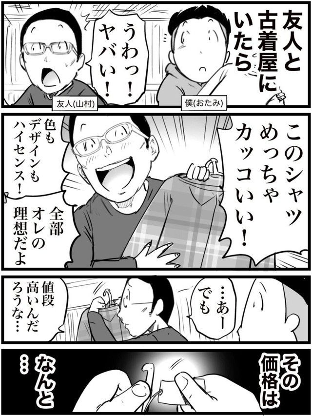 【漫画】『友人が古着屋で服を買わなかった理由』1（おたみさん提供）