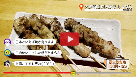 #671大衆酒場 炭火焼鳥 じゃぱん①