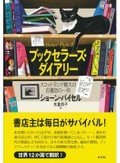 「ブックセラーズ・ダイアリー」書評　本と人で生まれる小さなドラマ